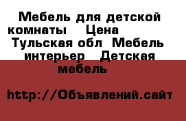 Мебель для детской комнаты  › Цена ­ 35 000 - Тульская обл. Мебель, интерьер » Детская мебель   